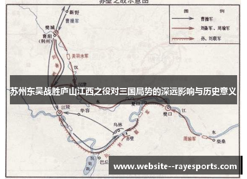 苏州东吴战胜庐山江西之役对三国局势的深远影响与历史意义 苏州东吴战胜庐山江西之役对三国局势的深远影响与历史意义