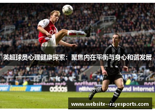 英超球员心理健康探索：聚焦内在平衡与身心和谐发展