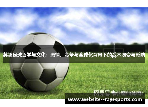 英超足球哲学与文化：激情、竞争与全球化背景下的战术演变与影响