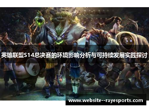 英雄联盟S14总决赛的环境影响分析与可持续发展实践探讨