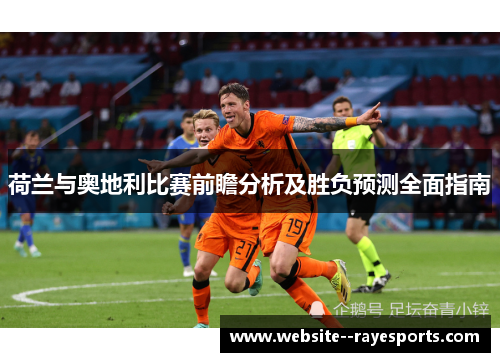 荷兰与奥地利比赛前瞻分析及胜负预测全面指南