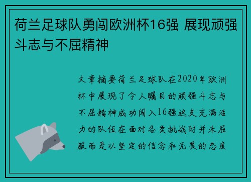 荷兰足球队勇闯欧洲杯16强 展现顽强斗志与不屈精神 荷兰足球队勇闯欧洲杯16强 展现顽强斗志与不屈精神