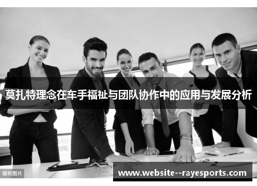 莫扎特理念在车手福祉与团队协作中的应用与发展分析