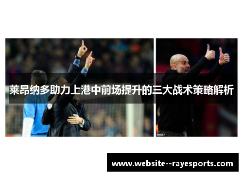 莱昂纳多助力上港中前场提升的三大战术策略解析