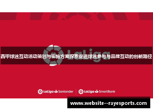 西甲球迷互动活动策划与实施方案探索促进球迷参与与品牌互动的创新路径