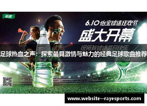 足球热血之声:探索最具激情与魅力的经典足球歌曲推荐 足球热血之声:探索最具激情与魅力的经典足球歌曲推荐