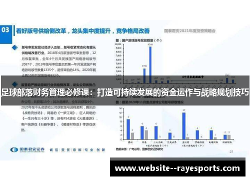 足球部落财务管理必修课:打造可持续发展的资金运作与战略规划技巧 足球部落财务管理必修课:打造可持续发展的资金运作与战略规划技巧