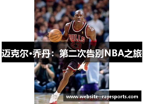 迈克尔·乔丹：第二次告别NBA之旅