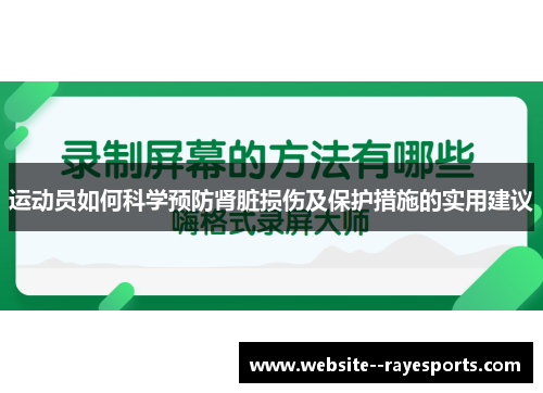 运动员如何科学预防肾脏损伤及保护措施的实用建议 运动员如何科学预防肾脏损伤及保护措施的实用建议