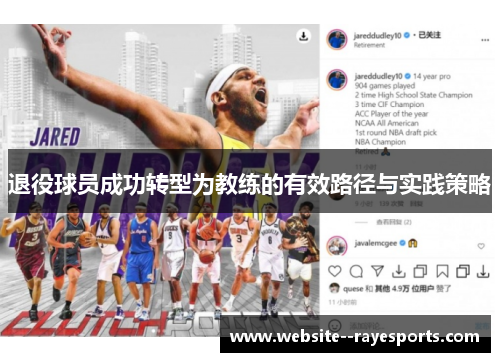 退役球员成功转型为教练的有效路径与实践策略 退役球员成功转型为教练的有效路径与实践策略