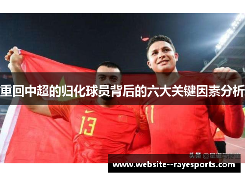 重回中超的归化球员背后的六大关键因素分析