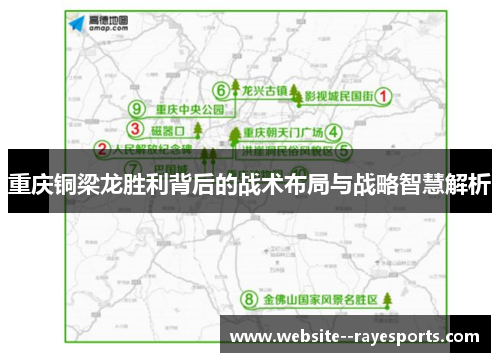 重庆铜梁龙胜利背后的战术布局与战略智慧解析