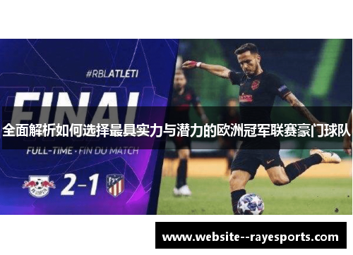 全面解析如何选择最具实力与潜力的欧洲冠军联赛豪门球队