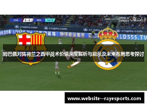 姆巴佩对阵荷兰之西甲战术价值深度解析与启示及未来布局思考探讨