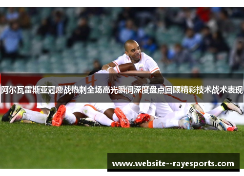 阿尔瓦雷斯亚冠鏖战热刺全场高光瞬间深度盘点回顾精彩技术战术表现