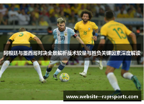 阿根廷与墨西哥对决全景解析战术较量与胜负关键因素深度解读