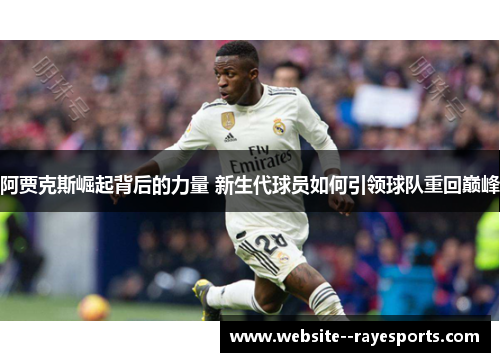 阿贾克斯崛起背后的力量 新生代球员如何引领球队重回巅峰