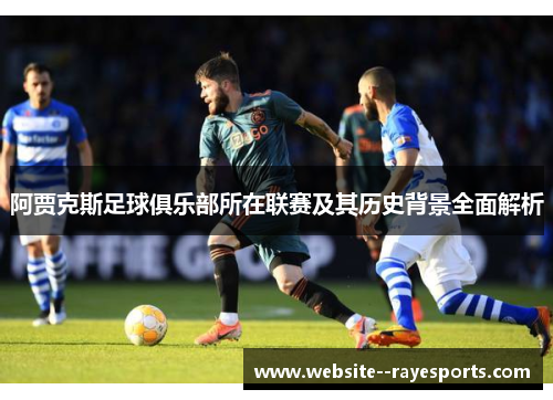 阿贾克斯足球俱乐部所在联赛及其历史背景全面解析