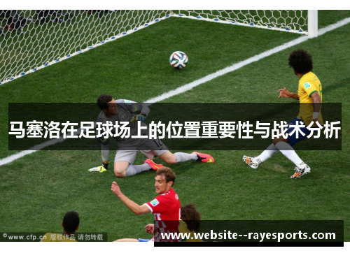 马塞洛在足球场上的位置重要性与战术分析