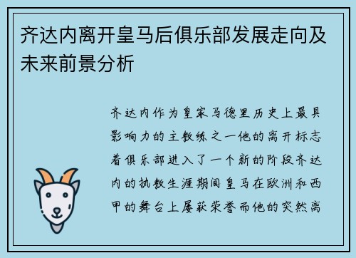 齐达内离开皇马后俱乐部发展走向及未来前景分析