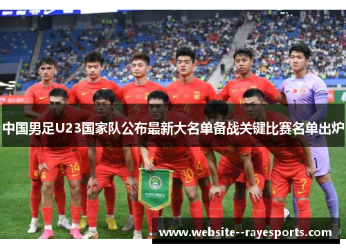 中国男足U23国家队公布最新大名单备战关键比赛名单出炉
