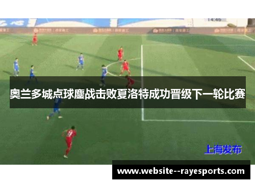 奥兰多城点球鏖战击败夏洛特成功晋级下一轮比赛