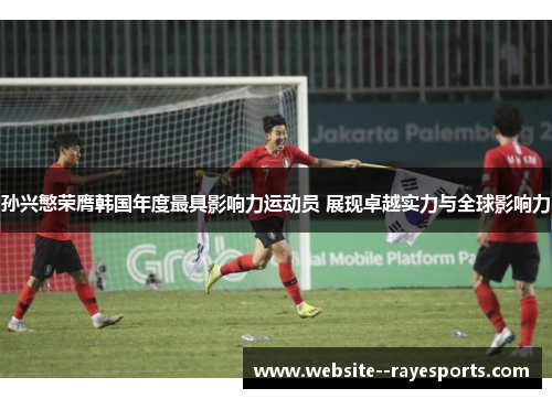 孙兴慜荣膺韩国年度最具影响力运动员 展现卓越实力与全球影响力