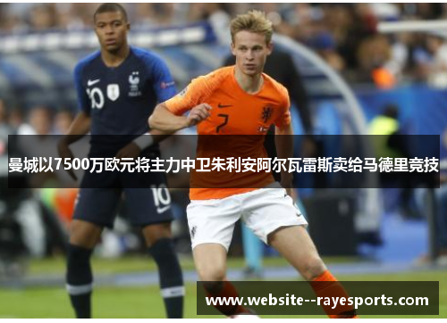 曼城以7500万欧元将主力中卫朱利安阿尔瓦雷斯卖给马德里竞技