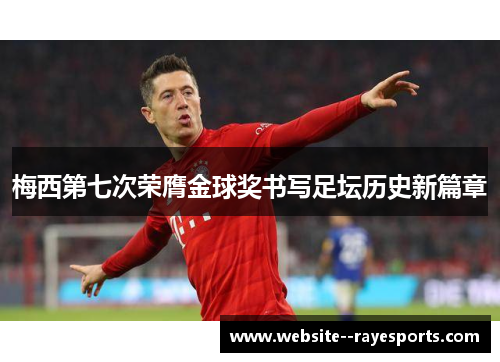 梅西第七次荣膺金球奖书写足坛历史新篇章 梅西第七次荣膺金球奖书写足坛历史新篇章