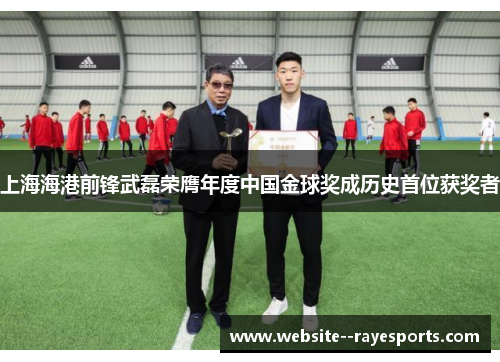 上海海港前锋武磊荣膺年度中国金球奖成历史首位获奖者 上海海港前锋武磊荣膺年度中国金球奖成历史首位获奖者