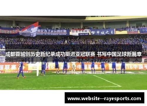 成都蓉城创历史新纪录成功挺进亚冠联赛 书写中国足球新篇章