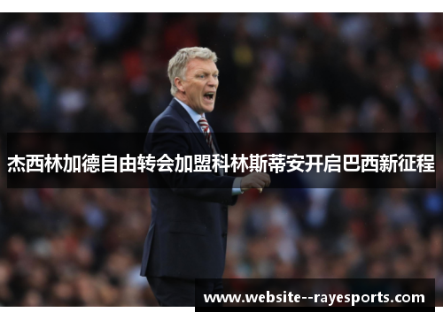 杰西林加德自由转会加盟科林斯蒂安开启巴西新征程