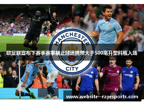 欧足联宣布下赛季赛事禁止球迷携带大于500毫升塑料瓶入场