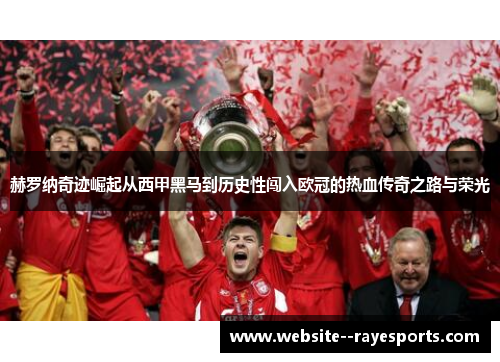 赫罗纳奇迹崛起从西甲黑马到历史性闯入欧冠的热血传奇之路与荣光 赫罗纳奇迹崛起从西甲黑马到历史性闯入欧冠的热血传奇之路与荣光