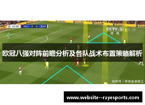 欧冠八强对阵前瞻分析及各队战术布置策略解析 欧冠八强对阵前瞻分析及各队战术布置策略解析