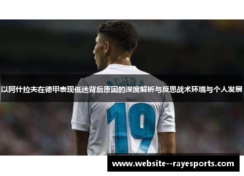 以阿什拉夫在德甲表现低迷背后原因的深度解析与反思战术环境与个人发展 以阿什拉夫在德甲表现低迷背后原因的深度解析与反思战术环境与个人发展