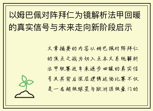 以姆巴佩对阵拜仁为镜解析法甲回暖的真实信号与未来走向新阶段启示 以姆巴佩对阵拜仁为镜解析法甲回暖的真实信号与未来走向新阶段启示