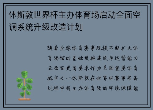 休斯敦世界杯主办体育场启动全面空调系统升级改造计划 休斯敦世界杯主办体育场启动全面空调系统升级改造计划