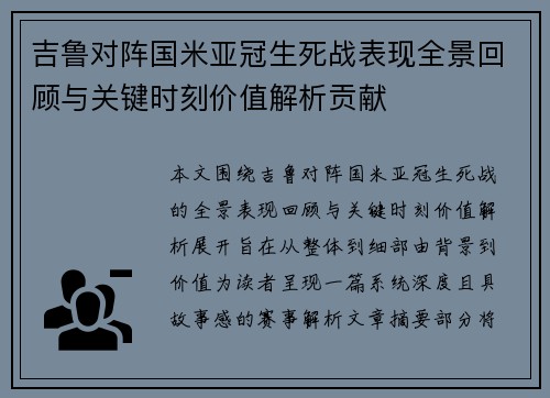吉鲁对阵国米亚冠生死战表现全景回顾与关键时刻价值解析贡献 吉鲁对阵国米亚冠生死战表现全景回顾与关键时刻价值解析贡献