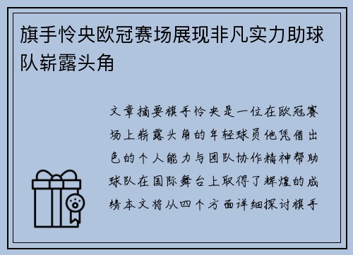 旗手怜央欧冠赛场展现非凡实力助球队崭露头角 旗手怜央欧冠赛场展现非凡实力助球队崭露头角