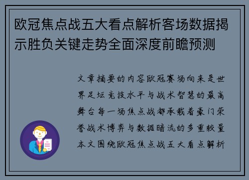 欧冠焦点战五大看点解析客场数据揭示胜负关键走势全面深度前瞻预测 欧冠焦点战五大看点解析客场数据揭示胜负关键走势全面深度前瞻预测