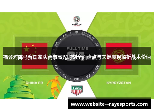 福登对阵马赛国家队赛事高光时刻全面盘点与关键表现解析战术价值 福登对阵马赛国家队赛事高光时刻全面盘点与关键表现解析战术价值