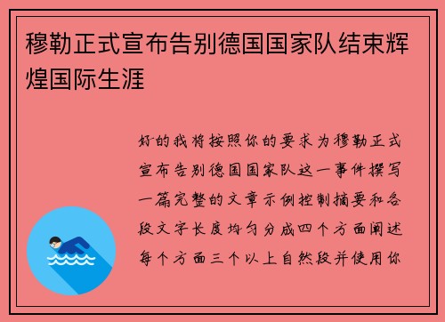 穆勒正式宣布告别德国国家队结束辉煌国际生涯 穆勒正式宣布告别德国国家队结束辉煌国际生涯