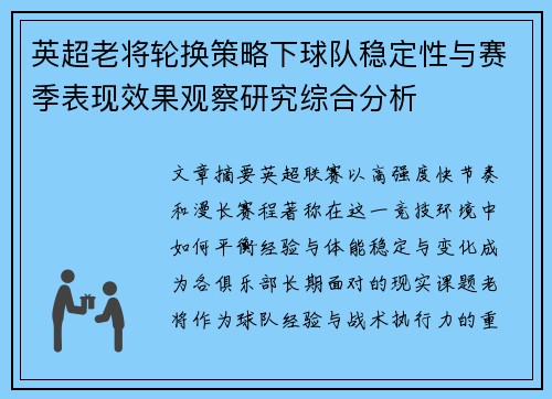 英超老将轮换策略下球队稳定性与赛季表现效果观察研究综合分析