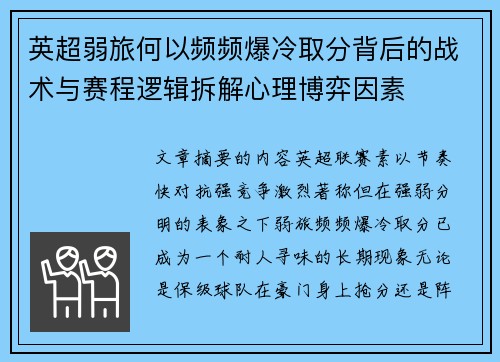 英超弱旅何以频频爆冷取分背后的战术与赛程逻辑拆解心理博弈因素 英超弱旅何以频频爆冷取分背后的战术与赛程逻辑拆解心理博弈因素