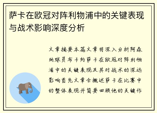 萨卡在欧冠对阵利物浦中的关键表现与战术影响深度分析