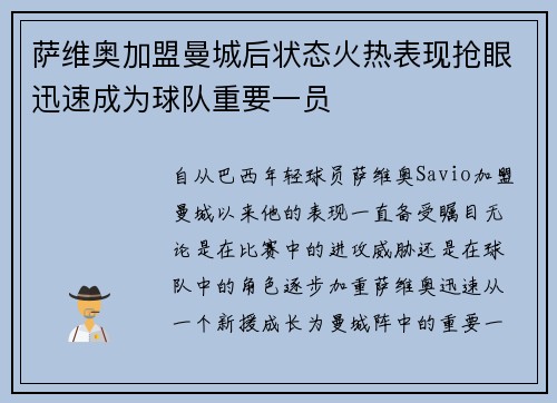 萨维奥加盟曼城后状态火热表现抢眼迅速成为球队重要一员 萨维奥加盟曼城后状态火热表现抢眼迅速成为球队重要一员