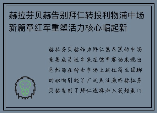 赫拉芬贝赫告别拜仁转投利物浦中场新篇章红军重塑活力核心崛起新 赫拉芬贝赫告别拜仁转投利物浦中场新篇章红军重塑活力核心崛起新