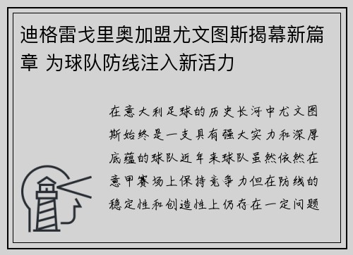 迪格雷戈里奥加盟尤文图斯揭幕新篇章 为球队防线注入新活力 迪格雷戈里奥加盟尤文图斯揭幕新篇章 为球队防线注入新活力