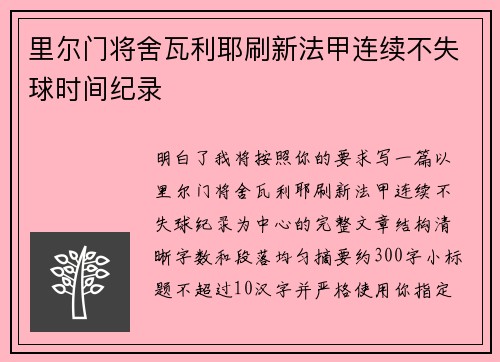 里尔门将舍瓦利耶刷新法甲连续不失球时间纪录 里尔门将舍瓦利耶刷新法甲连续不失球时间纪录